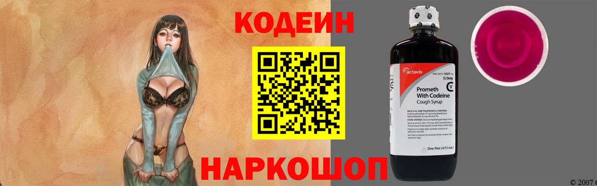 Кодеин напиток Lean (лин)  Вход с VPN  Кодеин Purple Drank  Новоалександровск 